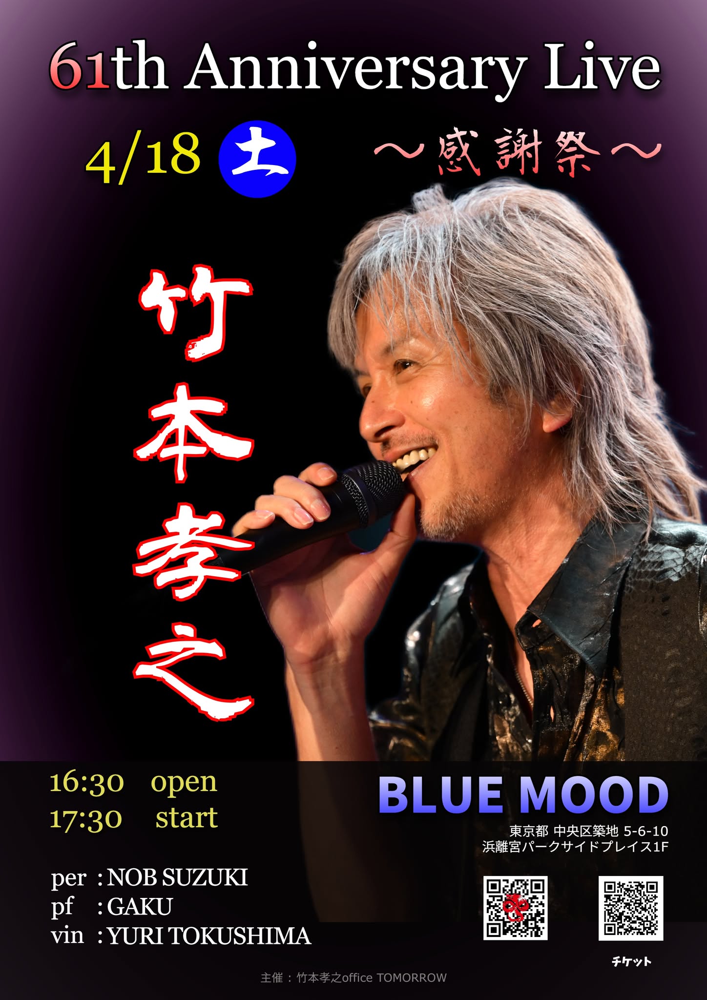 「竹本孝之 61st 感謝祭 ANNIVERSARY LIVE」 – TAKEMOTO TAKAYUKI FAN SITE